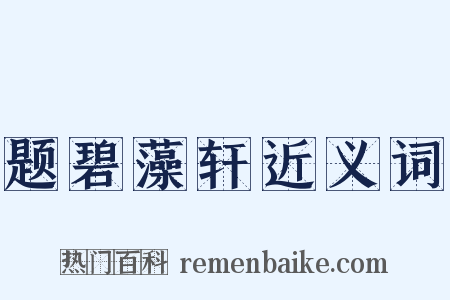 题碧藻轩近义词是什么意思的图片